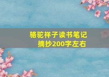 骆驼祥子读书笔记摘抄200字左右