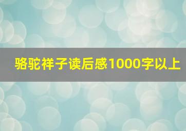 骆驼祥子读后感1000字以上