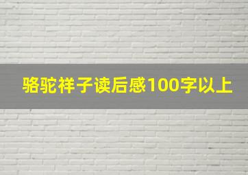 骆驼祥子读后感100字以上