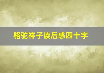 骆驼祥子读后感四十字