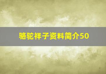 骆驼祥子资料简介50