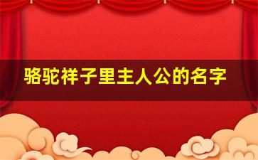 骆驼祥子里主人公的名字