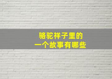 骆驼祥子里的一个故事有哪些