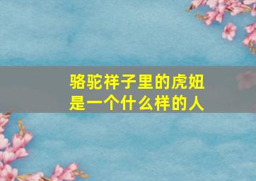 骆驼祥子里的虎妞是一个什么样的人