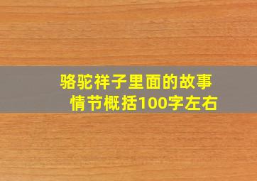 骆驼祥子里面的故事情节概括100字左右