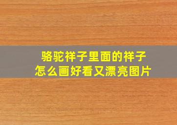 骆驼祥子里面的祥子怎么画好看又漂亮图片