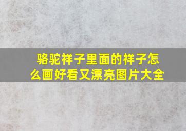 骆驼祥子里面的祥子怎么画好看又漂亮图片大全