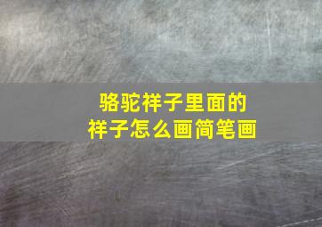 骆驼祥子里面的祥子怎么画简笔画