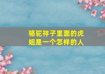 骆驼祥子里面的虎妞是一个怎样的人