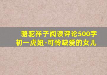 骆驼祥子阅读评论500字初一虎妞-可怜缺爱的女儿