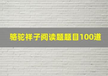 骆驼祥子阅读题题目100道