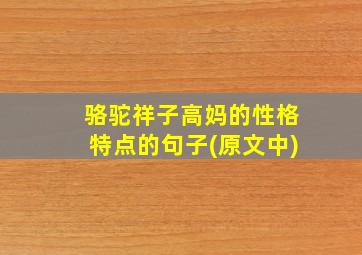 骆驼祥子高妈的性格特点的句子(原文中)