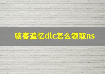 骇客追忆dlc怎么领取ns