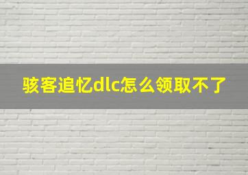 骇客追忆dlc怎么领取不了