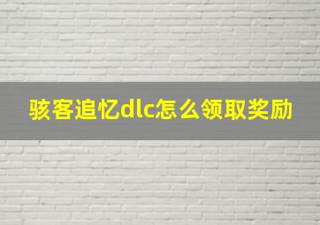 骇客追忆dlc怎么领取奖励