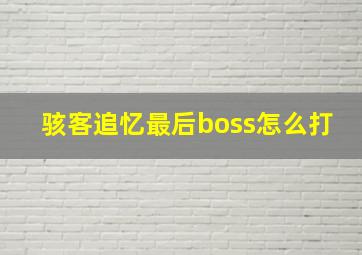 骇客追忆最后boss怎么打