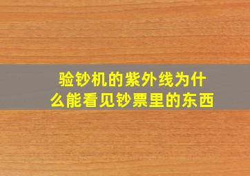 验钞机的紫外线为什么能看见钞票里的东西