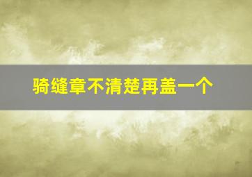 骑缝章不清楚再盖一个