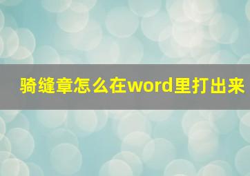 骑缝章怎么在word里打出来