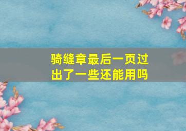 骑缝章最后一页过出了一些还能用吗