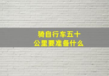 骑自行车五十公里要准备什么