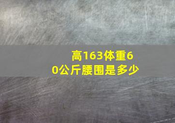 高163体重60公斤腰围是多少