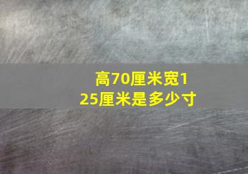 高70厘米宽125厘米是多少寸