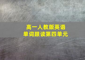 高一人教版英语单词跟读第四单元