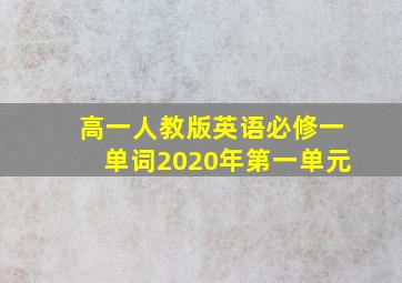 高一人教版英语必修一单词2020年第一单元