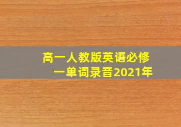 高一人教版英语必修一单词录音2021年