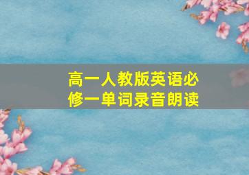 高一人教版英语必修一单词录音朗读