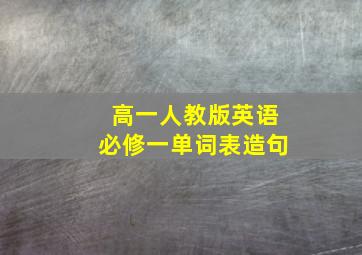 高一人教版英语必修一单词表造句