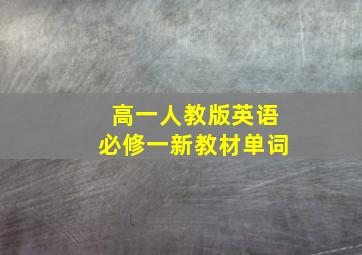 高一人教版英语必修一新教材单词