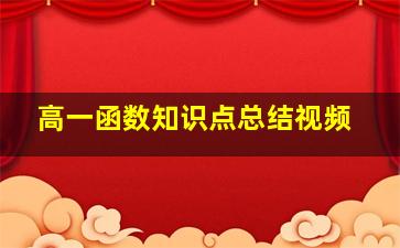 高一函数知识点总结视频