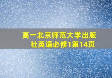 高一北京师范大学出版社英语必修1第14页