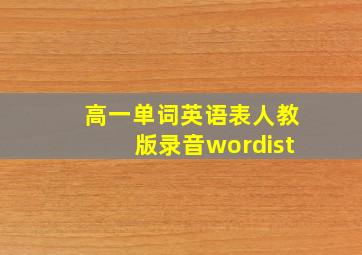 高一单词英语表人教版录音wordist