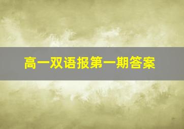 高一双语报第一期答案