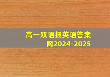 高一双语报英语答案网2024-2025