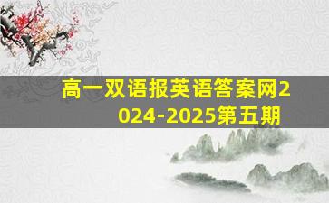 高一双语报英语答案网2024-2025第五期