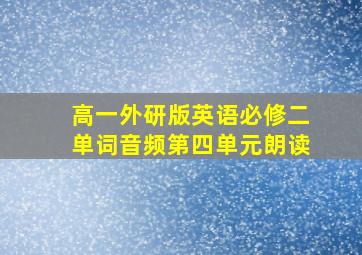 高一外研版英语必修二单词音频第四单元朗读