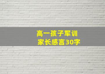 高一孩子军训家长感言30字