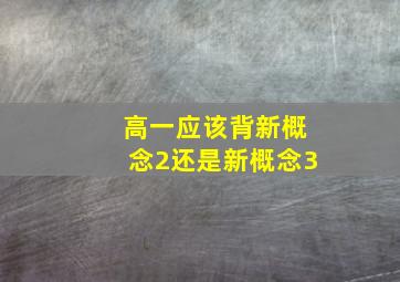 高一应该背新概念2还是新概念3