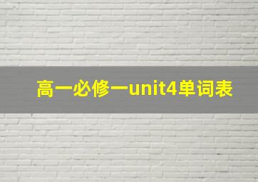 高一必修一unit4单词表