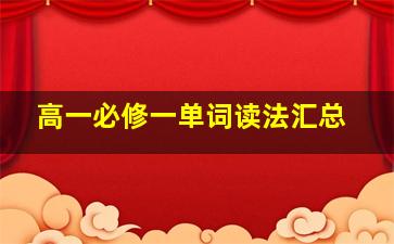 高一必修一单词读法汇总