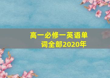 高一必修一英语单词全部2020年