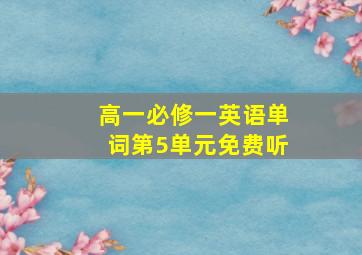 高一必修一英语单词第5单元免费听