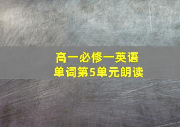 高一必修一英语单词第5单元朗读