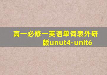 高一必修一英语单词表外研版unut4-unit6