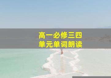 高一必修三四单元单词朗读