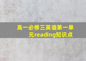 高一必修三英语第一单元reading知识点